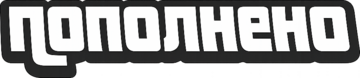 Пополнено