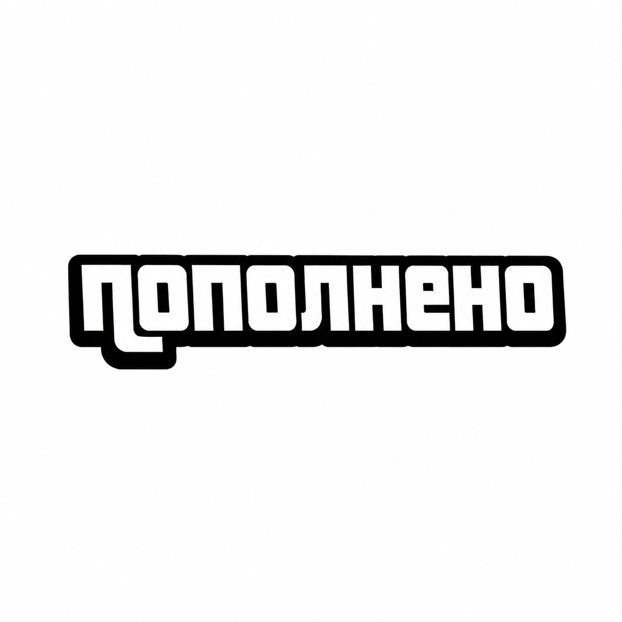 Пополнено